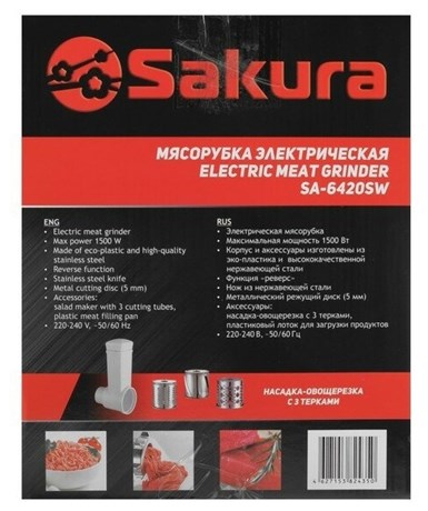 фото: Мясорубка Sakura SA-6420SW