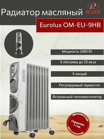 фото: Масляный радиатор EUROLUX ОМ-EU-9НВ