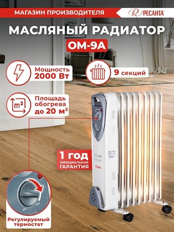 фото: Масляный радиатор Ресанта ОМ-9А
