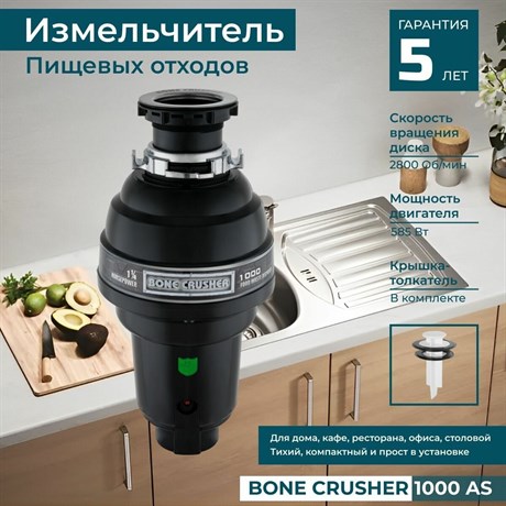 фото: Измельчитель пищевых отходов Bone Crusher BC1000-AS