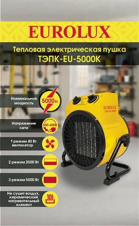 фото: Тепловая пушка EUROLUX ТЭПК-EU-5000K