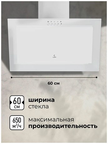 фото: Кухонная вытяжка LEX Mio 600 white