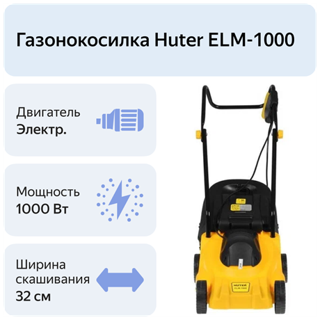 фото: Газонокосилка Huter ELM-1000