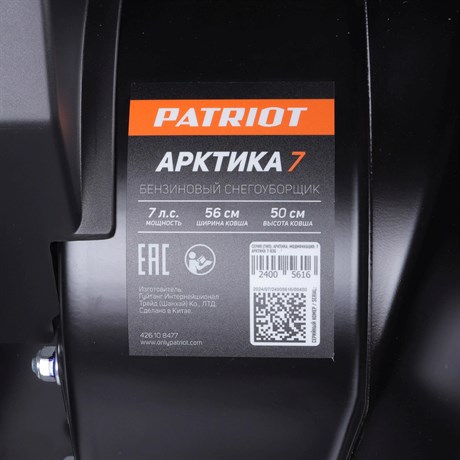 фото: Снегоуборщик Patriot Арктика 7