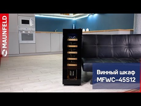 фото: Винный шкаф Maunfeld MFWC-45S12