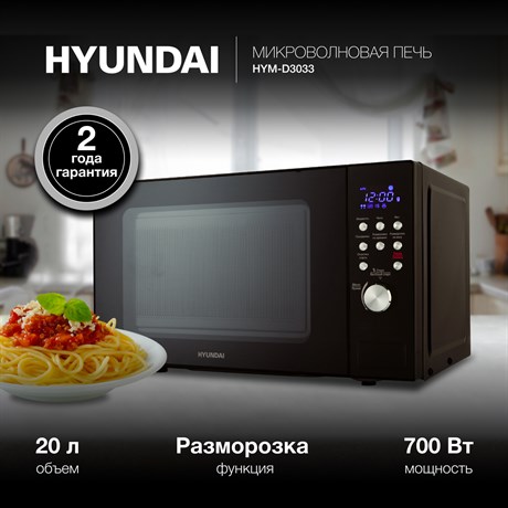 фото: Микроволновая печь Hyundai HYM-D3033
