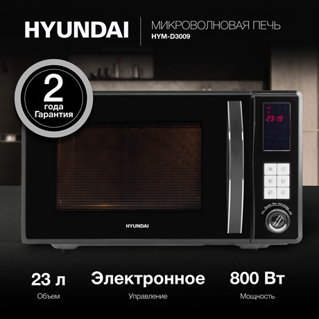 фото: Микроволновая печь Hyundai HYM-D3009