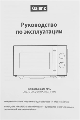 фото: Микроволновая печь Galanz MOS-2401FMW