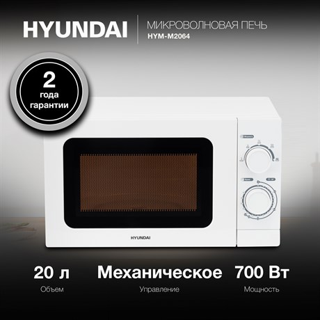 фото: Микроволновая печь Hyundai HYM-M2064