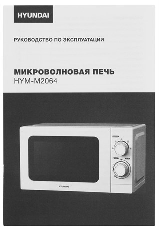 фото: Микроволновая печь Hyundai HYM-M2064