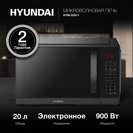 фото: Микроволновая печь Hyundai HYM-D3011