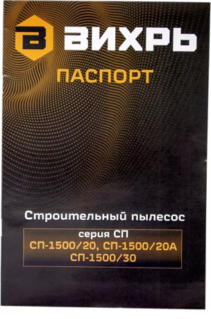 фото: Пылесос Вихрь СП-1500/20А