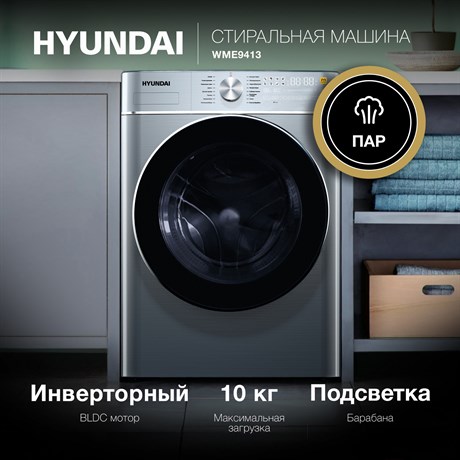 фото: Стиральная машина Hyundai WME9413