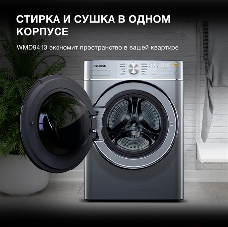 фото: Стиральная машина Hyundai WMD9413