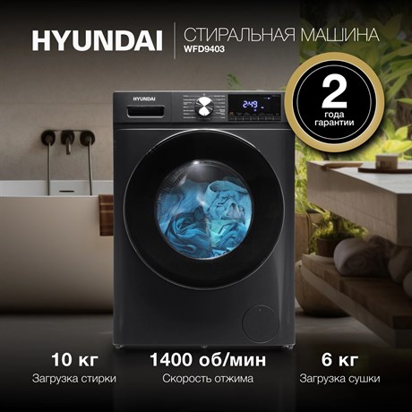 фото: Стиральная машина Hyundai WFD9403