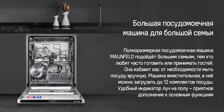 фото: Посудомоечная машина Maunfeld MLP6022A01 Light Beam
