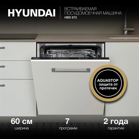 фото: Посудомоечная машина Hyundai HBD 672
