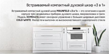 фото: Духовой шкаф Maunfeld XCMO4414GB