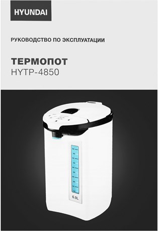 фото: Термопот Hyundai HYTP-4850