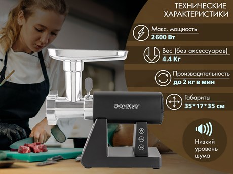 фото: Мясорубка Endever Sigma-110