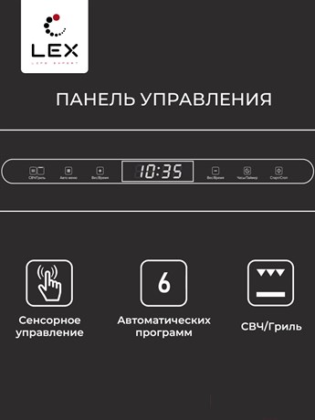фото: Микроволновая печь LEX BIMO 25.03 Inox