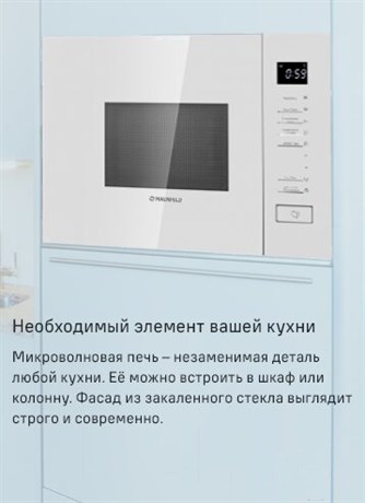 фото: Микроволновая печь Maunfeld MBMO820SGW09