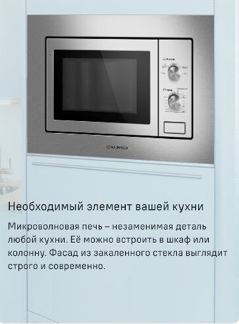 фото: Микроволновая печь Maunfeld MBMO820MS03