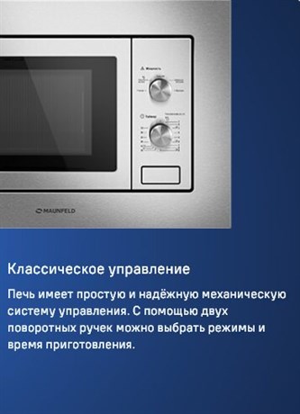 фото: Микроволновая печь Maunfeld MBMO820MS03