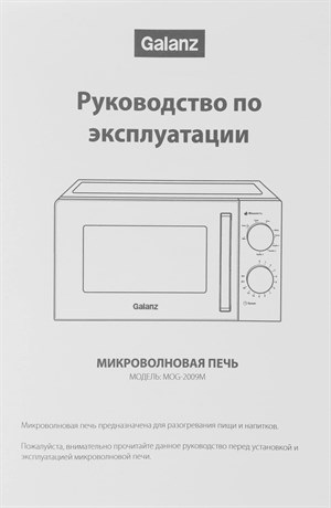 фото: Микроволновая печь Galanz MOG-2009MB