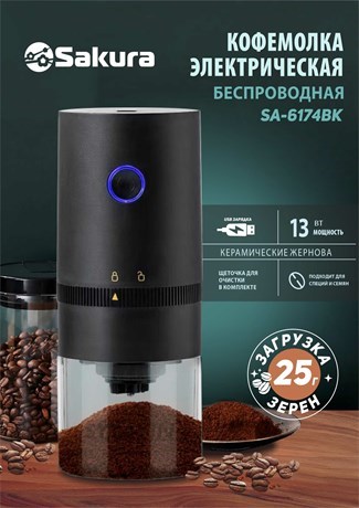 фото: Кофемолка Sakura SA-6174BK