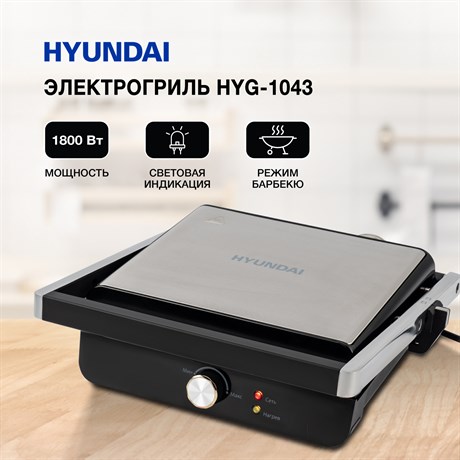 фото: Гриль Hyundai HYG-1043