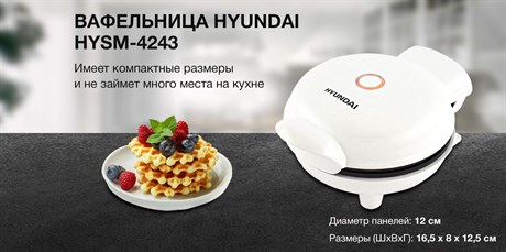 фото: Вафельница Hyundai HYSM-4243