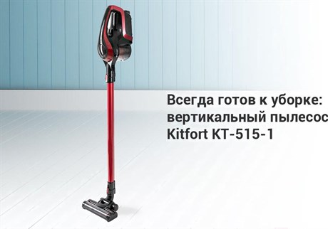 фото: Пылесос Kitfort KT-5151