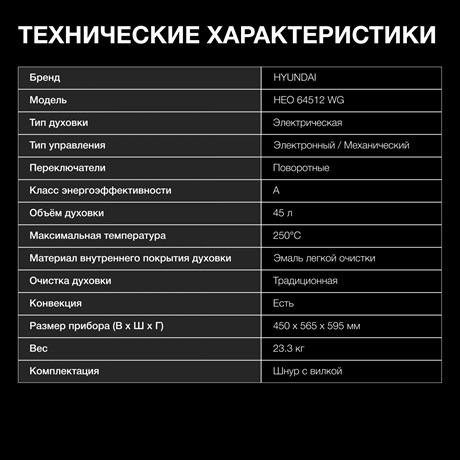 фото: Духовой шкаф Hyundai HEO 64512 WG