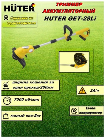 фото: Триммер Huter GET-28Li