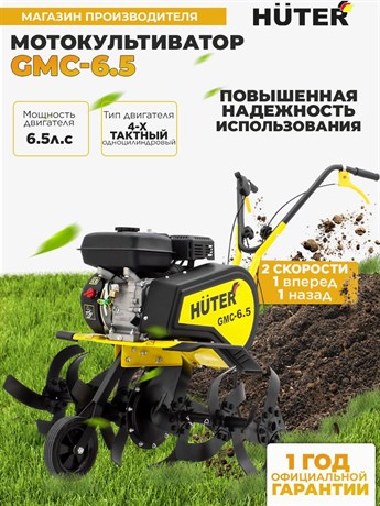 фото: Культиватор Huter GMC-6.5