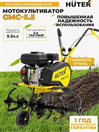фото: Культиватор Huter GMC-5.5