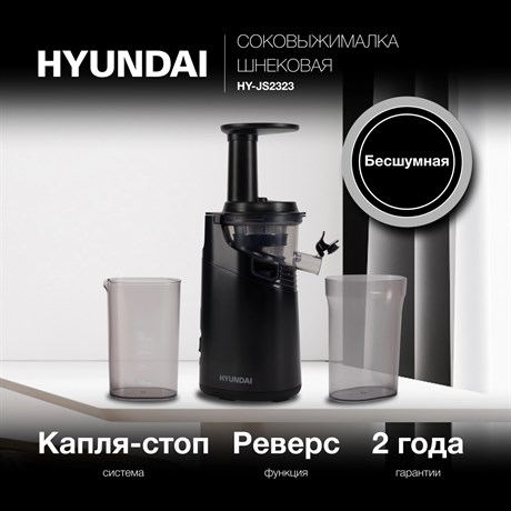 фото: Соковыжималка Hyundai HY-JS2323