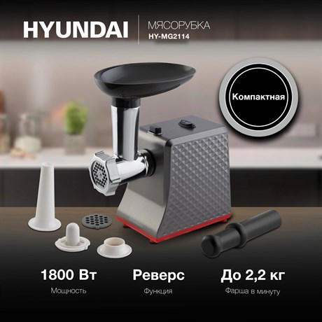 фото: Мясорубка Hyundai HY-MG2114