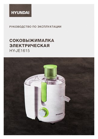 фото: Соковыжималка Hyundai HY-JE1615
