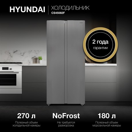 фото: Холодильник Hyundai CS45082F нержавеющая сталь