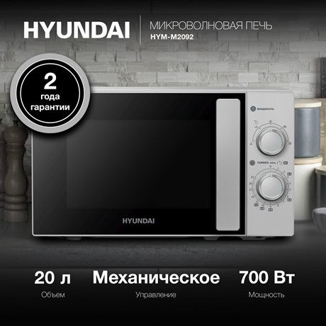фото: Микроволновая печь Hyundai HYM-M2092