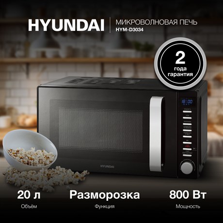 фото: Микроволновая печь Hyundai HYM-D3034