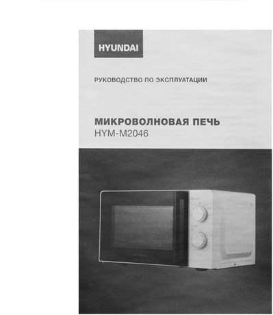 фото: Микроволновая печь Hyundai HYM-M2046