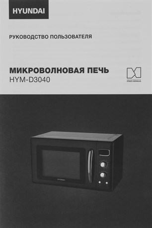 фото: Микроволновая печь Hyundai HYM-D3040
