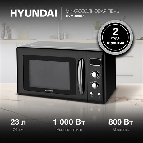 фото: Микроволновая печь Hyundai HYM-D3040