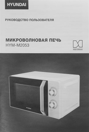 фото: Микроволновая печь Hyundai HYM-M2053