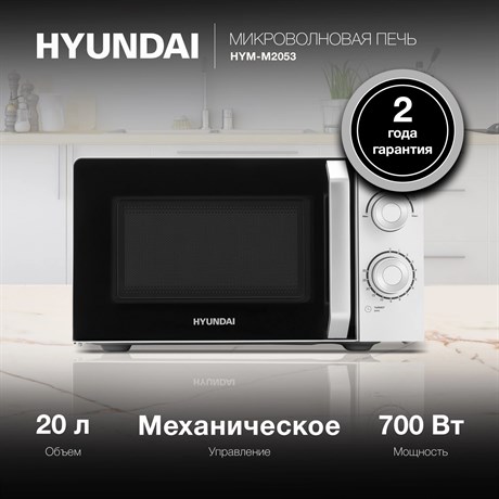 фото: Микроволновая печь Hyundai HYM-M2053