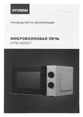 фото: Микроволновая печь Hyundai HYM-M2047