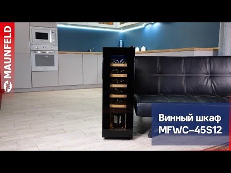 фото: Винный шкаф Maunfeld MFWC-45S12